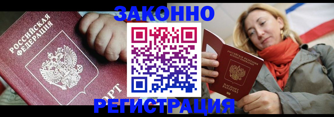 прописка в Армянске
